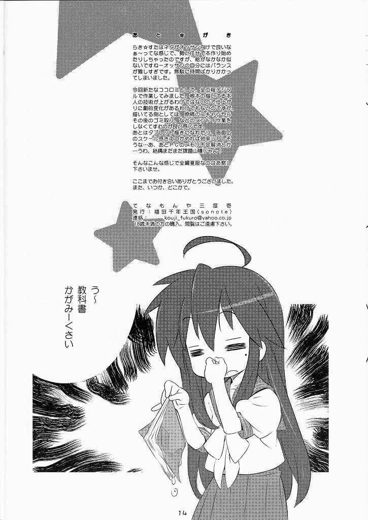 [Fukuda Sennen Oukoku (Sonote)] Tenamonya Sandoichi (Lucky Star) - Page 13