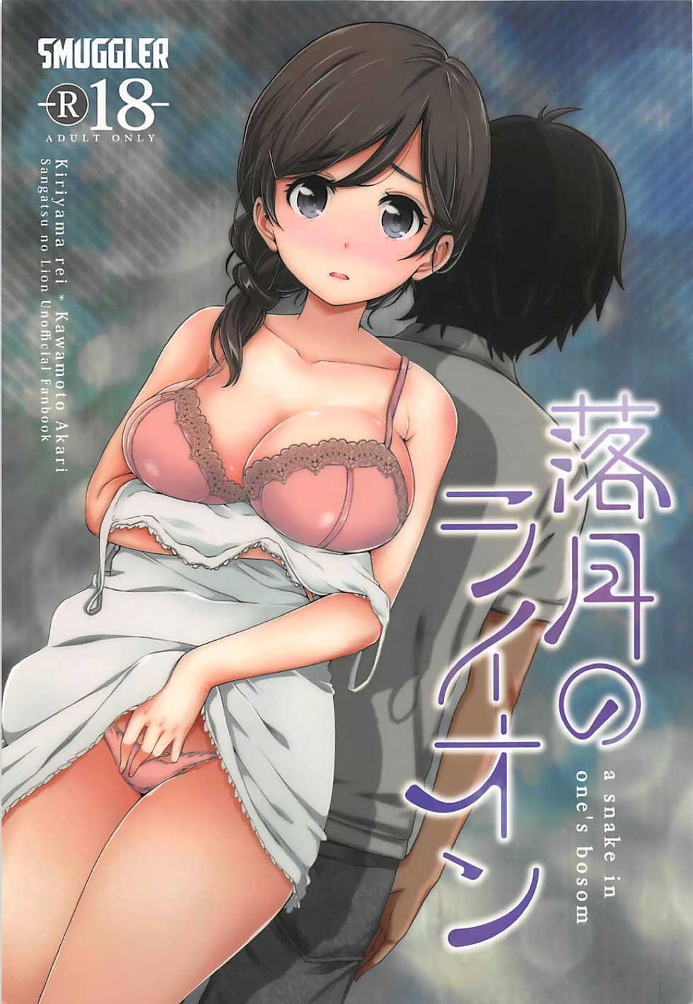 [SMUGGLER (Kazuwo Daisuke)] Rakugetsu no Lion (3-gatsu no Lion) [Chinese] [靴下汉化组] [2017-10-15] - Page 2