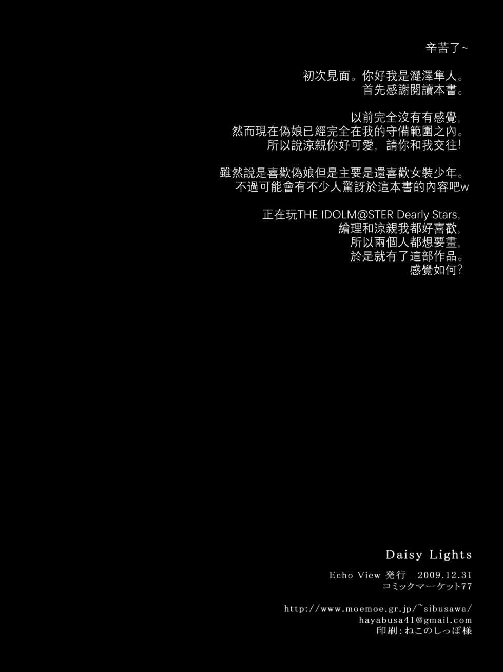 (C77) [Echo View (Shibusawa Hayato)] Daisy Lights (THE IDOLM@STER Dearly Stars) [Chinese] [EZR個人漢化] - Page 25