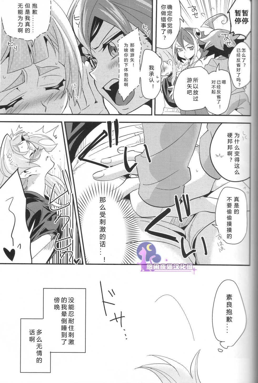 (Sennen☆Battle Phase 14) [Togijiru (Togi)] CHANGE (Yu-Gi-Oh! ARC-V) [Chinese] [悠闲夜猫汉化组] - Page 17
