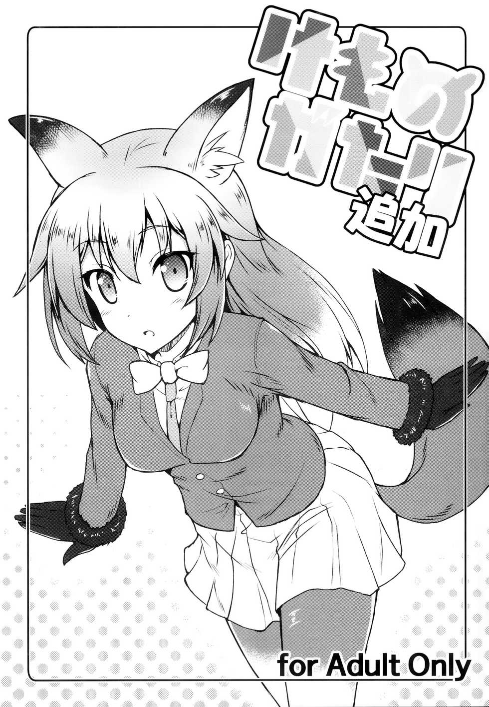 (C92) [SAZ (Onsoku Zekuu)] Kemonogatari Tsuika (Kemono Friends) - Page 1