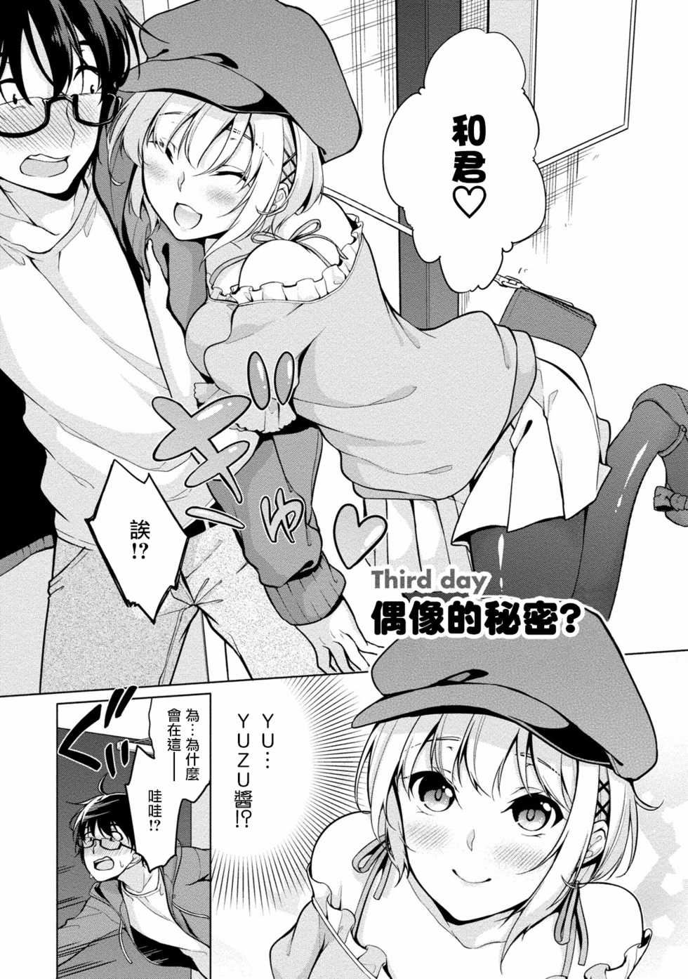[Yukino] Satou-kun wa Miteiru. ~Kami-sama Appli de Onnanoko no Kokoro o Nozoitara Do XX datta~ Ch. 3 | 佐藤君正在偷窥。～用神大人的APP偷窥女孩子的内心却发现原来是抖XX～03话 [Chinese] [前线作♂战♀基地] - Page 2