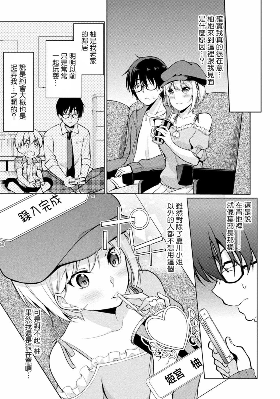 [Yukino] Satou-kun wa Miteiru. ~Kami-sama Appli de Onnanoko no Kokoro o Nozoitara Do XX datta~ Ch. 3 | 佐藤君正在偷窥。～用神大人的APP偷窥女孩子的内心却发现原来是抖XX～03话 [Chinese] [前线作♂战♀基地] - Page 5