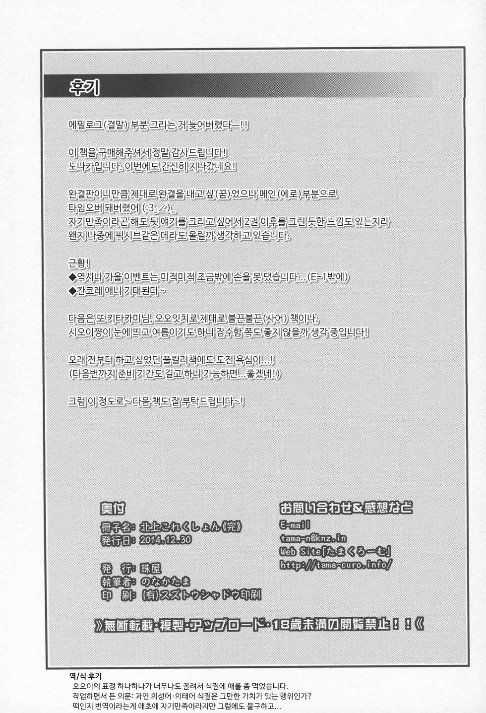 (C87) [Tamaya (Nonaka Tama)] Kitakami Collection Kan | 키타카미 컬렉션 <완> (Kantai Collection -KanColle-) [Korean] - Page 27