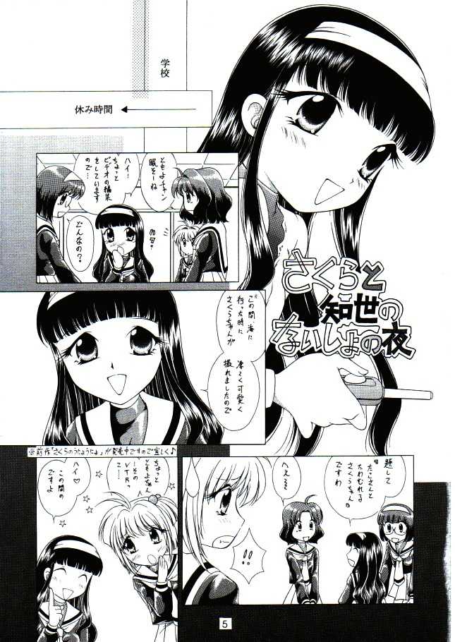 (C70) [WHITE ELEPHANT (Shinrin Tamago)] Sakura no Nyoronyoro (Cardcaptor Sakura) - Page 4