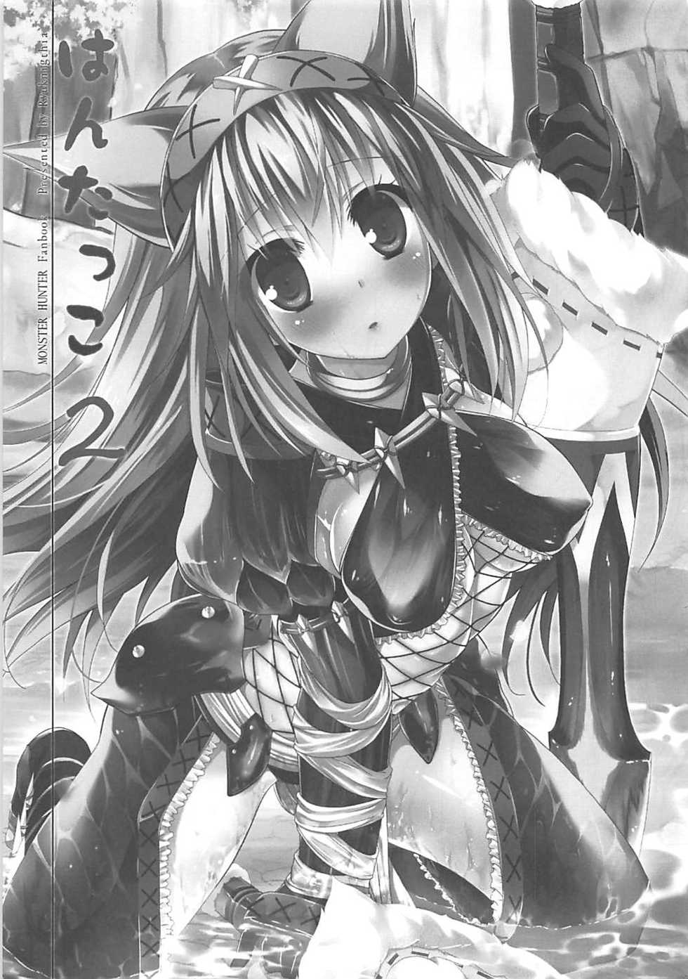 (SC53) [Ryuknigthia (Kiduki Erika)] Hantakko 2 (Monster Hunter) - Page 2