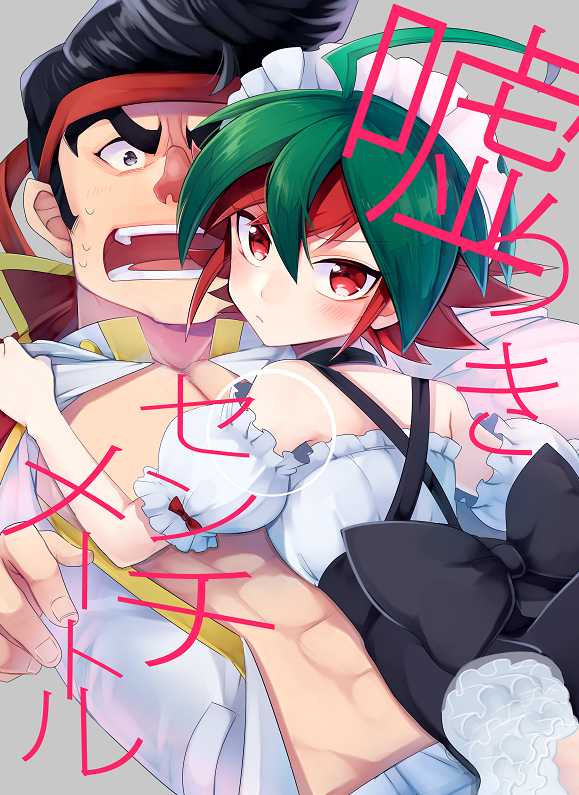 (Sennen Battle Phase 12) [Sayonara Eight Three! (Niju)] Usotsuki Centimeter (Yu-Gi-Oh! ARC-V) - Page 1