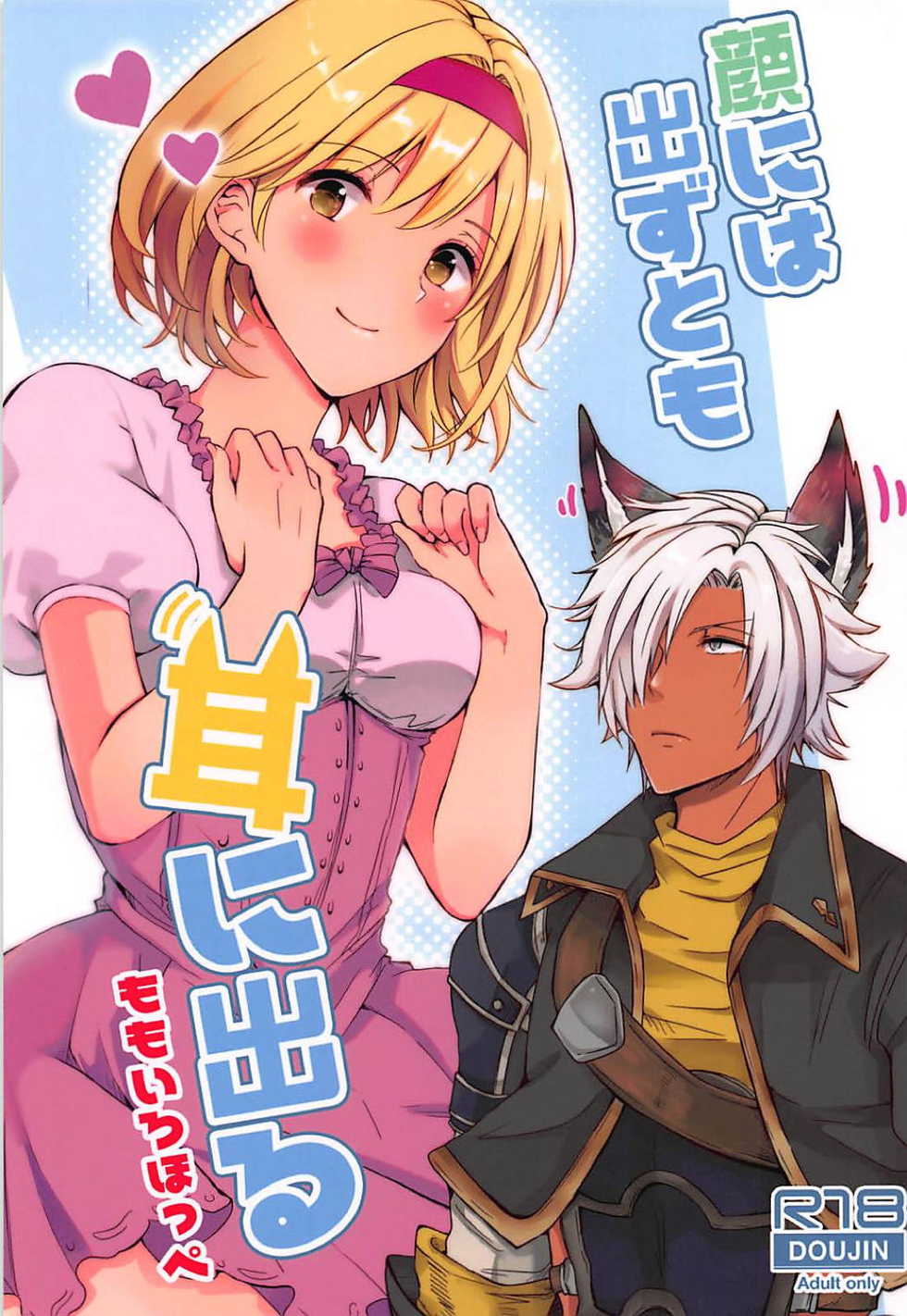 (C94) [momoirohoppe (Rei)] Kao ni wa Dezu to mo Mimi ni Deru (Granblue Fantasy) - Page 1