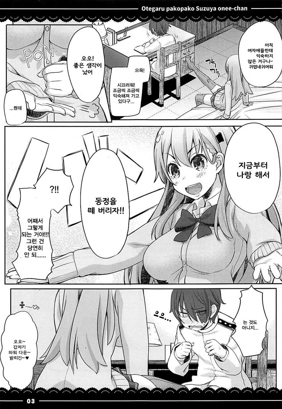 (C93) [Itou Life] Otegaru Pakopako Suzuya Onee-chan | 손쉽게 붕가붕가 스즈야 누나야 (Kantai Collection -KanColle-) [Korean] [Incomplete] - Page 5