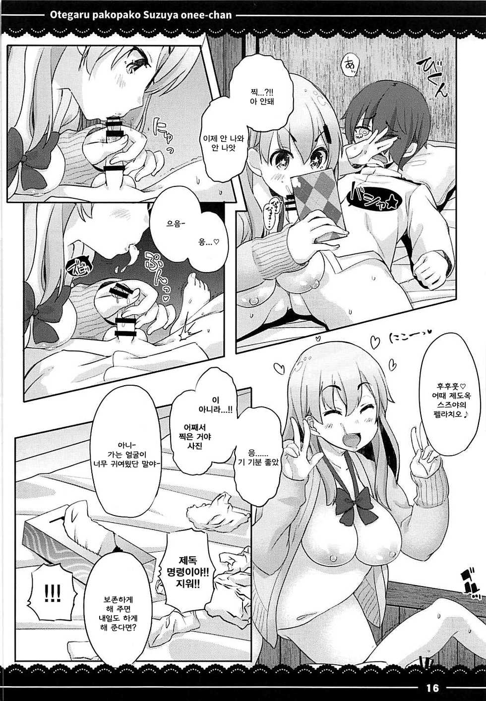 (C93) [Itou Life] Otegaru Pakopako Suzuya Onee-chan | 손쉽게 붕가붕가 스즈야 누나야 (Kantai Collection -KanColle-) [Korean] [Incomplete] - Page 18