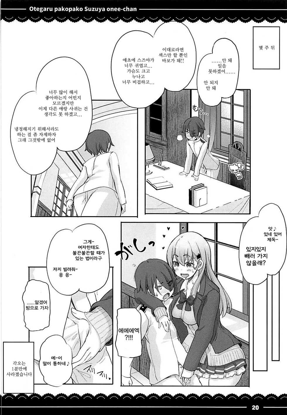 (C93) [Itou Life] Otegaru Pakopako Suzuya Onee-chan | 손쉽게 붕가붕가 스즈야 누나야 (Kantai Collection -KanColle-) [Korean] [Incomplete] - Page 22