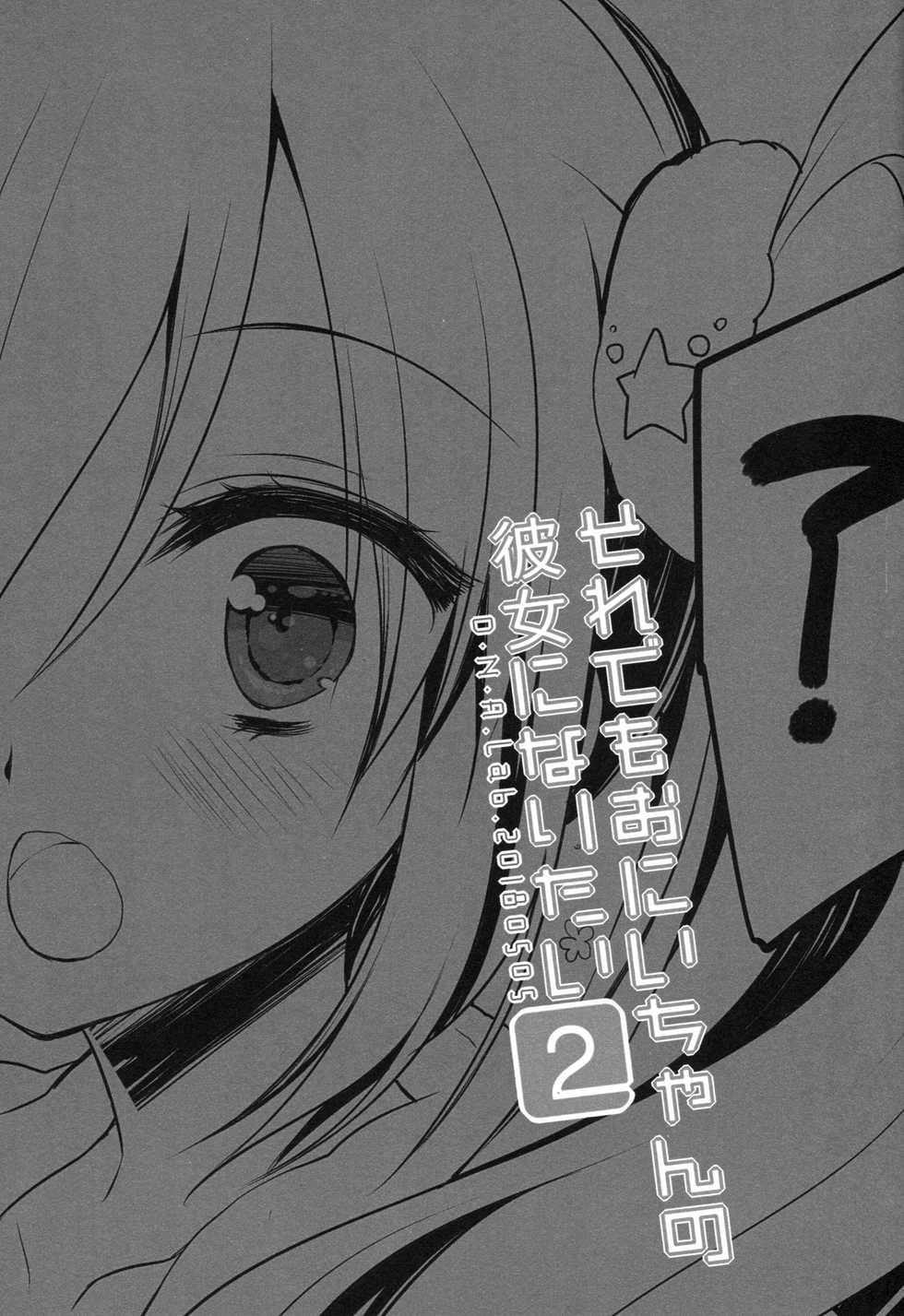 (COMITIA124) [D.N.A.Lab. (Miyasu Risa)] Sore demo Onii-chan no Kanojo ni Naritai 2 [Chinese] [花飴个人汉化] - Page 2
