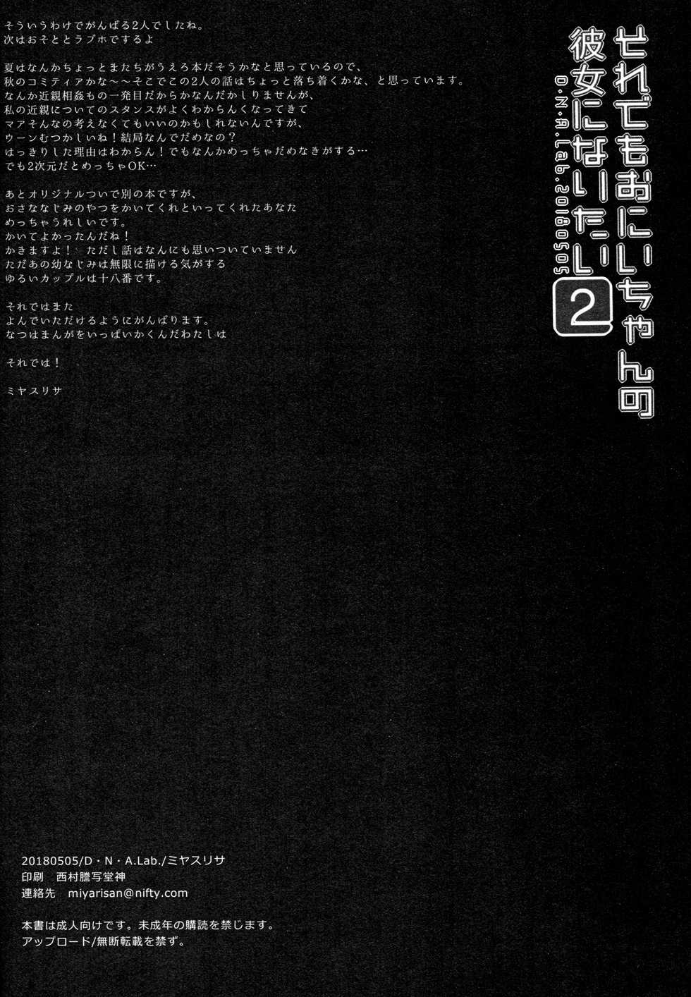 (COMITIA124) [D.N.A.Lab. (Miyasu Risa)] Sore demo Onii-chan no Kanojo ni Naritai 2 [Chinese] [花飴个人汉化] - Page 27