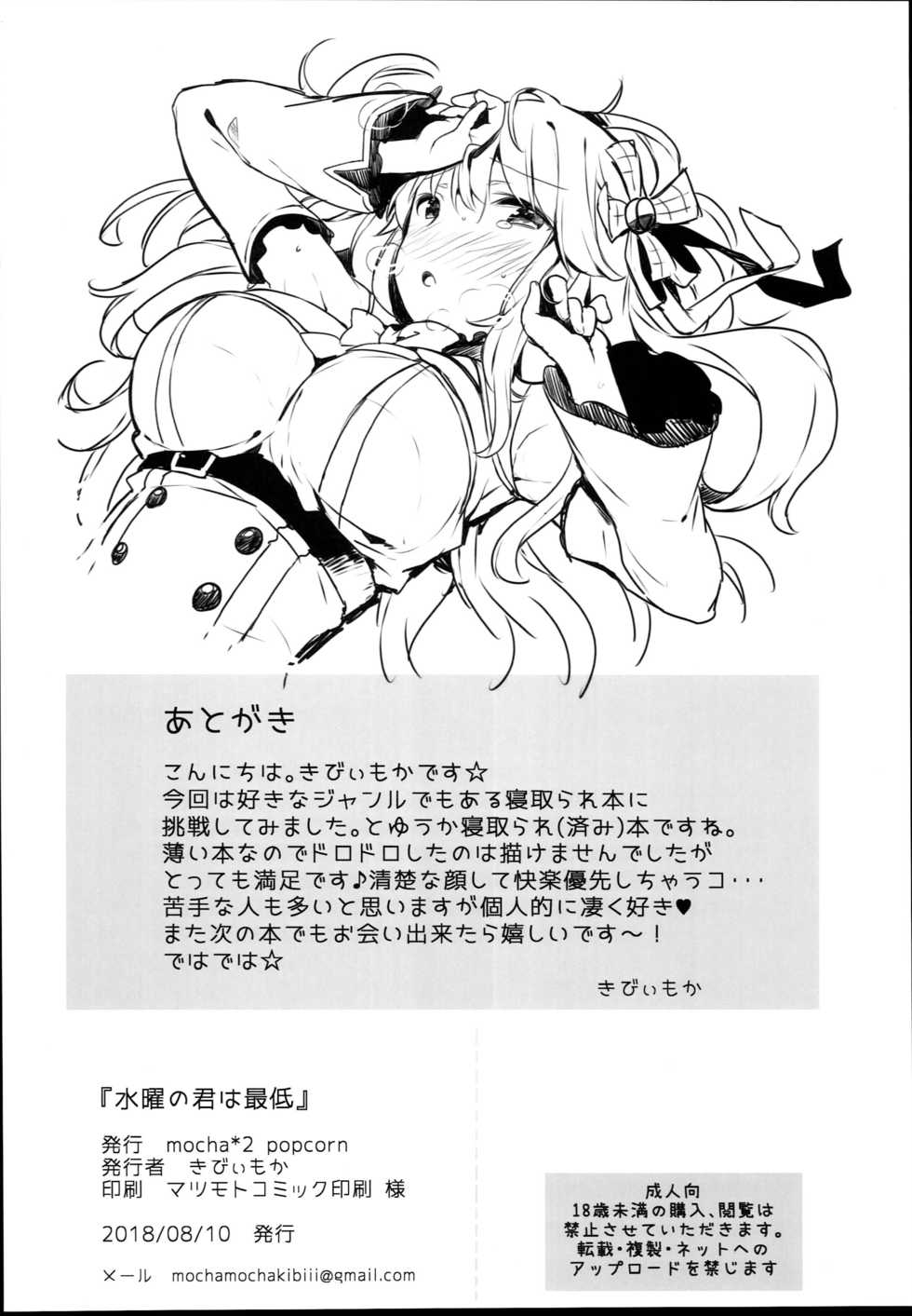 (C94) [mocha*2popcorn (Kibii Mocha)] Suiyou no Kimi wa Saitei (Azur Lane) - Page 22