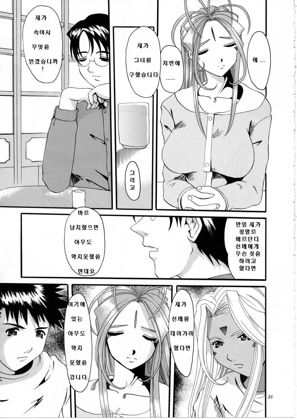 (C63) [Tenzan Koubou (Tenchuumaru)] Nightmare of My Goddess Vol. 7 (Ah! My Goddess) [Korean] - Page 20