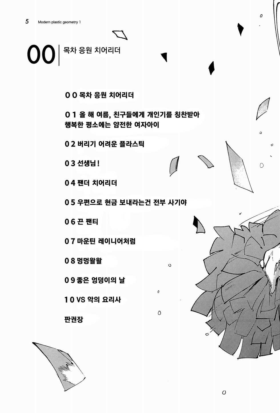 (COMITIA122) [Masuda (Masuda)] Masuda Kenkyuushitsu Gendai Pura-Kikagaku I | 마스다 연구실 현대 플라스틱 기하학 I [Korean] [팀 꼴리오네] - Page 6