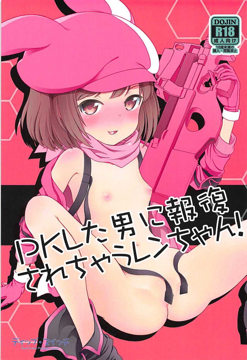 (C94) [Dip Switch (Piku☆Cell)] PK Shita Otoko ni Houfuku Sarechau Llenn-chan! (Sword Art Online Alternative Gun Gale Online) - Page 1