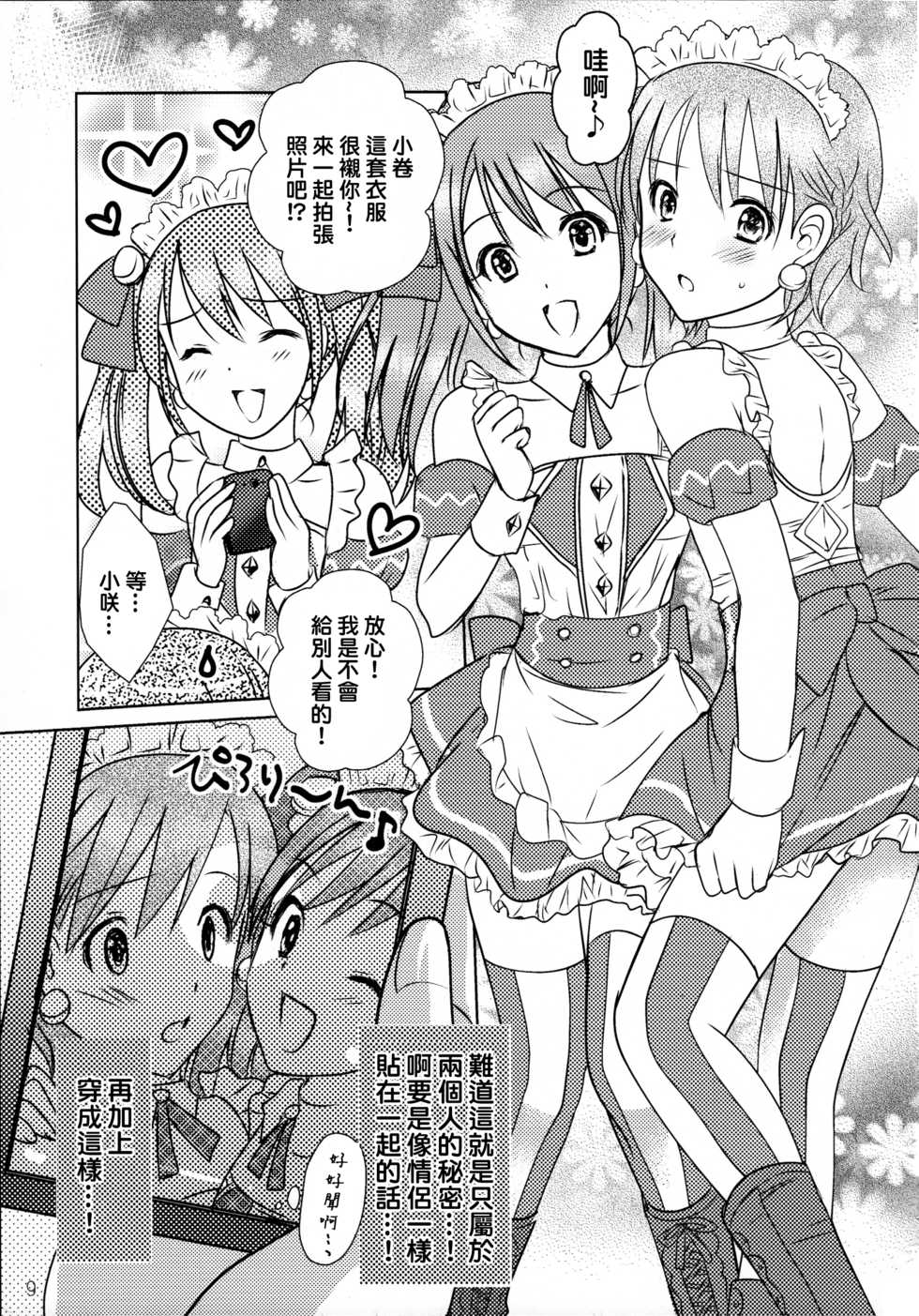 (C87) [MaSBeYa@ATK (AbiOgeneTic melodY KIss) -For Men's Side- (MaSBe Akyto)] You're my special sweetest cake! (THE IDOLM@STER SideM) [Chinese] [EZR個人漢化] - Page 9