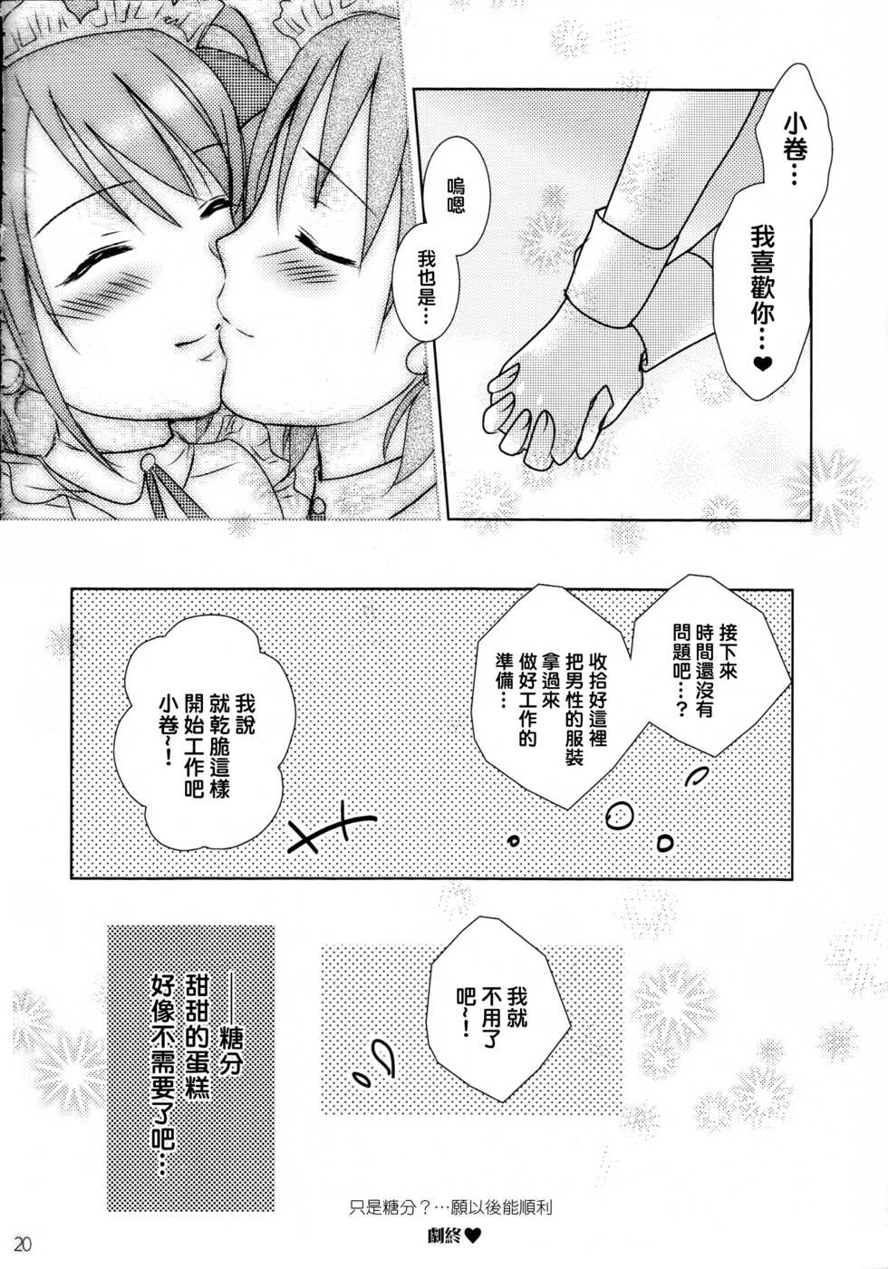(C87) [MaSBeYa@ATK (AbiOgeneTic melodY KIss) -For Men's Side- (MaSBe Akyto)] You're my special sweetest cake! (THE IDOLM@STER SideM) [Chinese] [EZR個人漢化] - Page 20