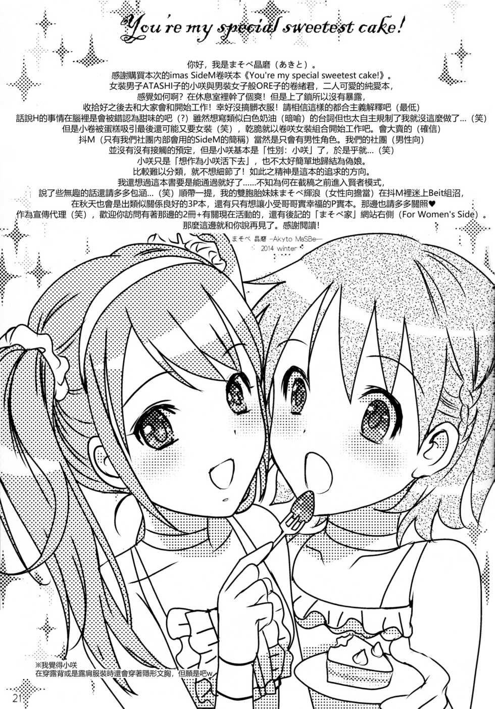 (C87) [MaSBeYa@ATK (AbiOgeneTic melodY KIss) -For Men's Side- (MaSBe Akyto)] You're my special sweetest cake! (THE IDOLM@STER SideM) [Chinese] [EZR個人漢化] - Page 21