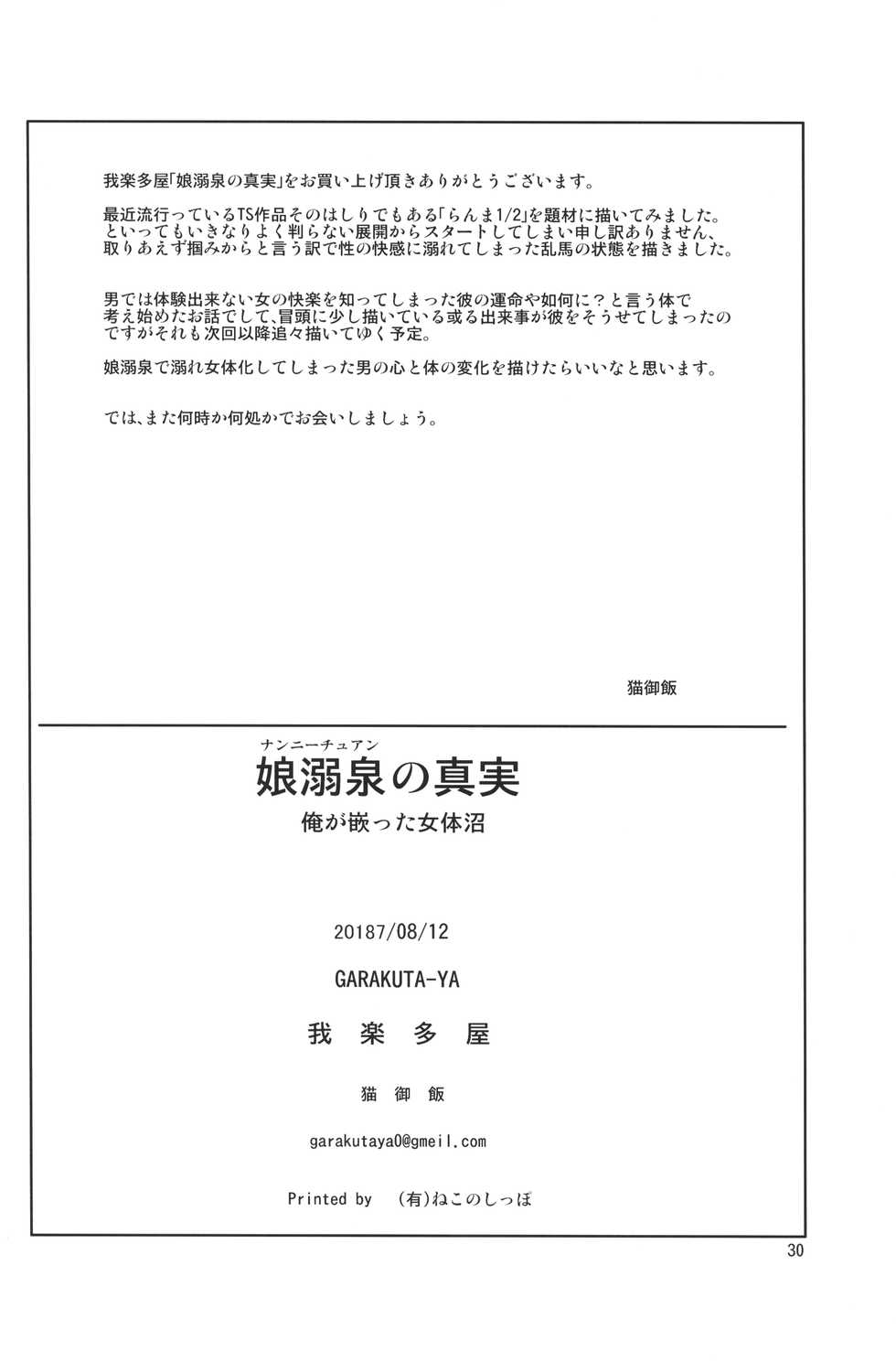 (C94) [Garakuta-ya (Neko Gohan)] Nannichuan no Shinjitsu - Ore ga Oboreta Nyotainuma (Ranma 1/2) - Page 29