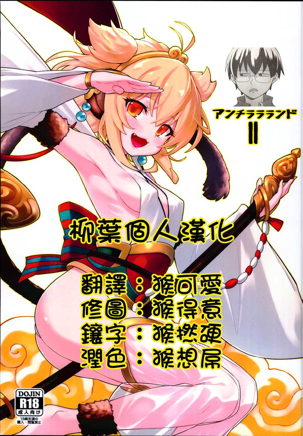 (C94) [Tamarun (Tamarun)] Andira La Land II (Granblue Fantasy)[Chinese] [柳葉個人漢化] - Page 1