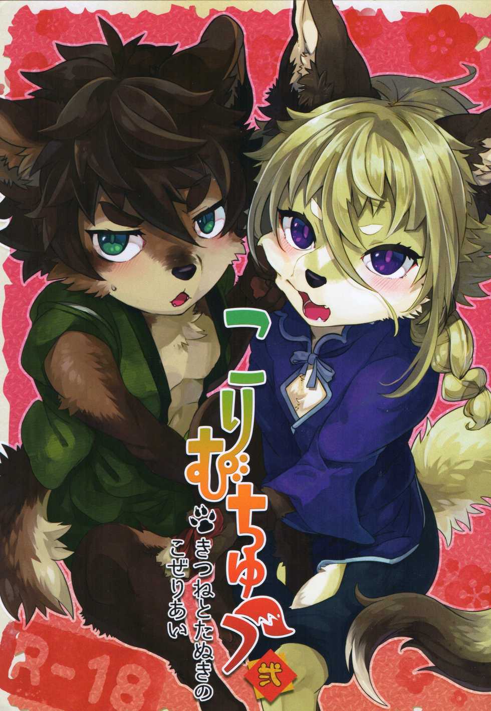 (Kemoket 7) [UZOMZO (Shiroi)] Kori Muchuu Ni - Page 1