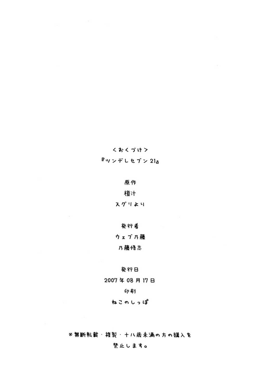 (C72) [Web Knight (Naitou Satoshi)] Tsundere Seven 21 | 七傲嬌21 (Suguri) [Chinese] [我是肛♂蛋!不是 融⚥合!] - Page 25