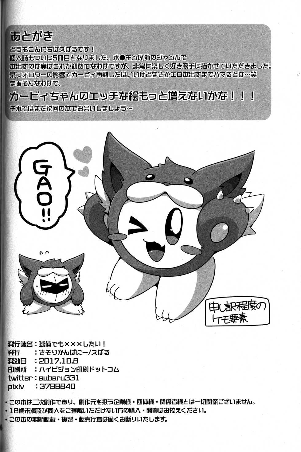 (Kansai! Kemoket 6) [Sasori Company (Subaru)] Kyuutai demo XXX Shitai! | I Want to Do XXX Even For Spheres! (Kirby) [English] [MobTarou] - Page 25