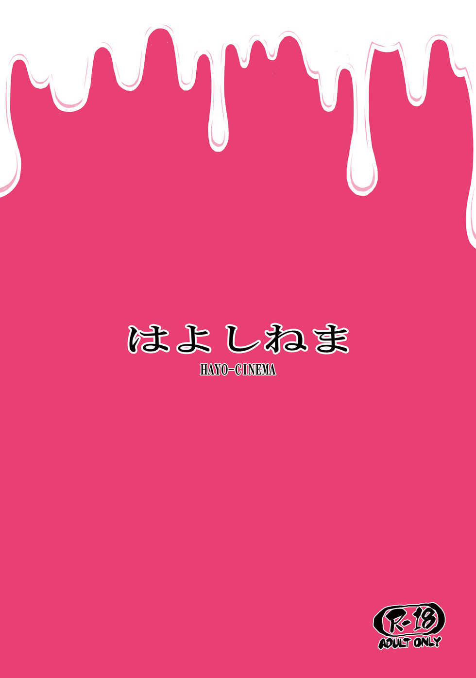 [Hayo-Cinema (Etuzan Jakusui)] MIO5 HaraMarsh (Ojisan to Marshmallow) [Chinese] [战栗的玻璃棒汉化] [Digital] - Page 22