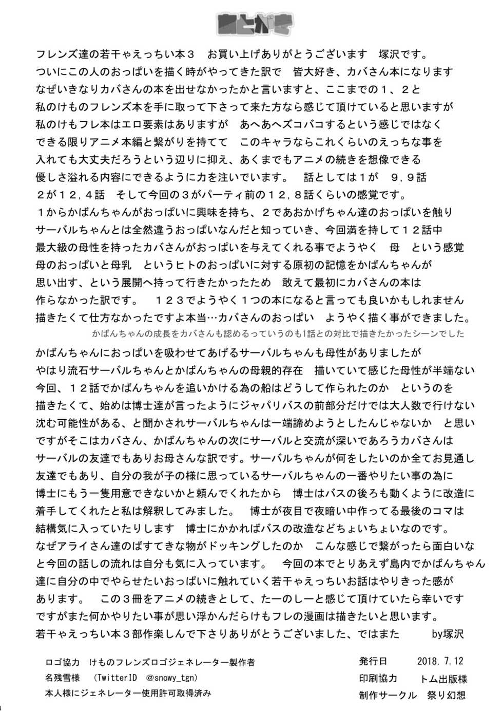 [Matsuri Gensou (Tsukasawa)] Friends-tachi no Jakkanya Ecchii Hon 3 (Kemono Friends) [Digital] - Page 26