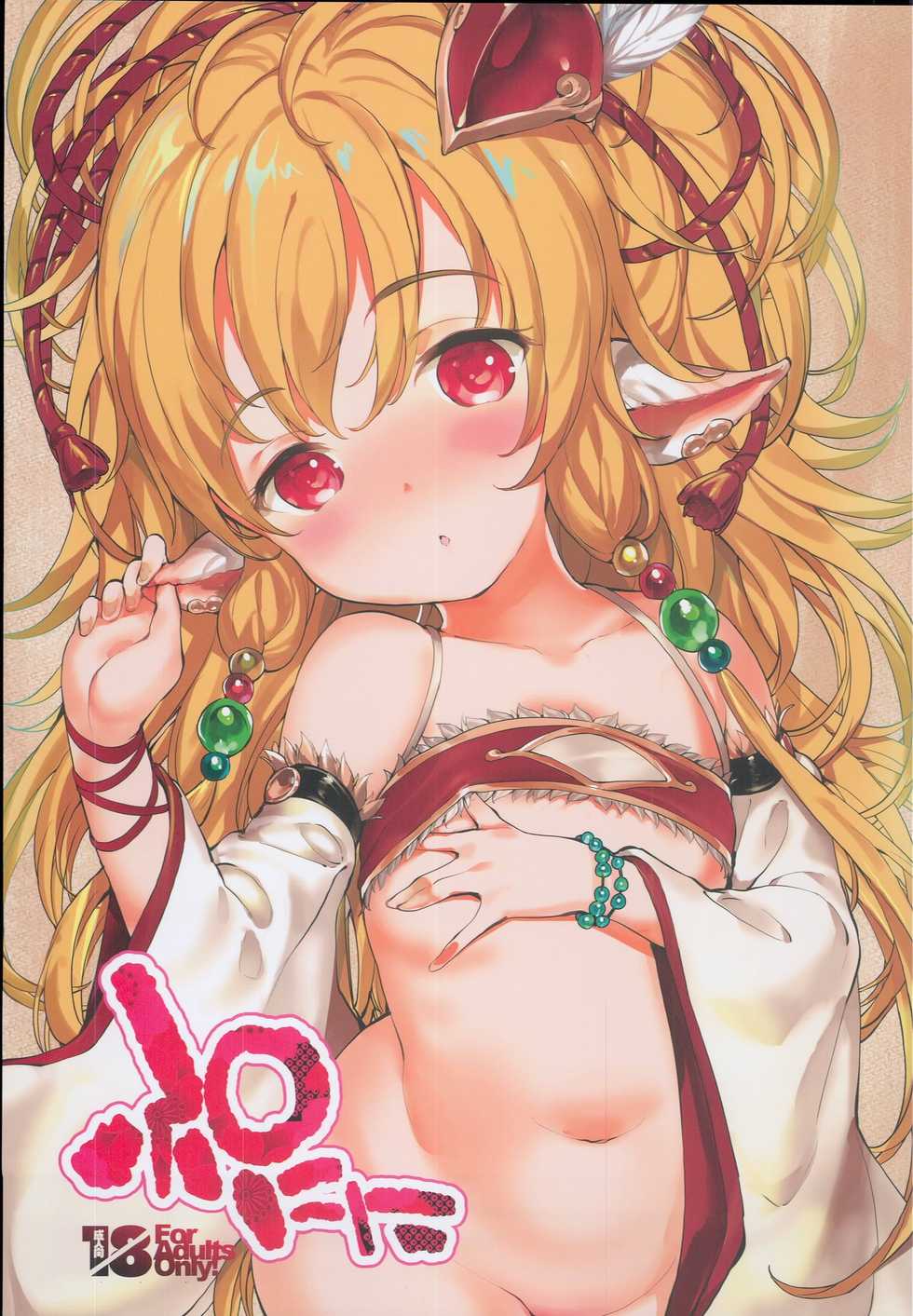 (C94) [On-Show (Mutsutake, Ishibashi Shingo)] Punini (Granblue Fantasy) - Page 1