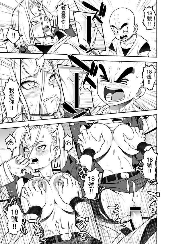 [Hamanasu Chaya (Hamanasu)] H Shinai to Derarenai Seishin to Toki no Heya (Dragon Ball Z) [Chinese] [瓜皮汉化] - Page 9
