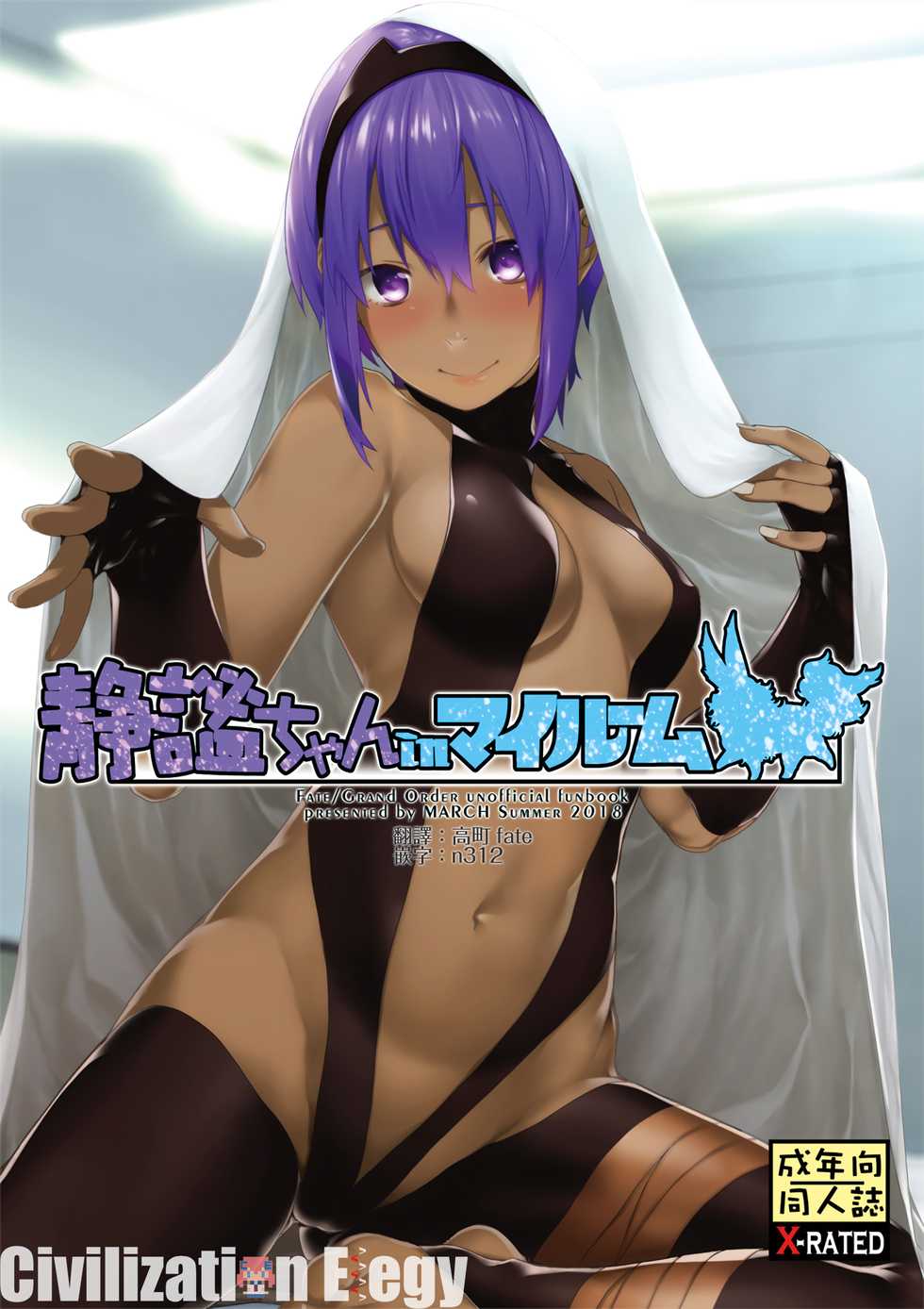 [MARCH (Minakuchi Takashi)] Seihitsu-chan In My Room (Fate/Grand Order) [Chinese] [CE家族社] [Digital] - Page 1