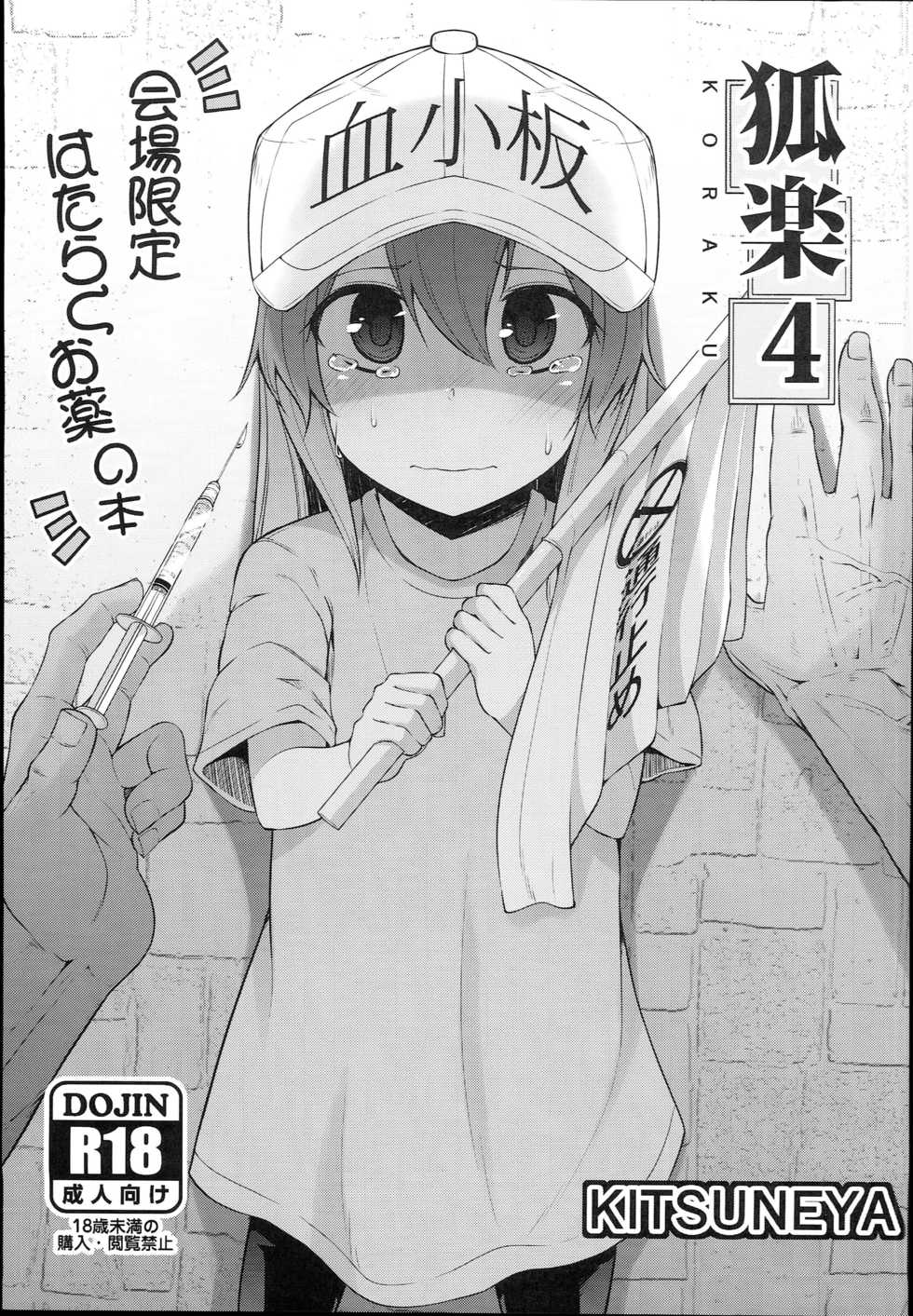 (C94) [Kitsuneya (Leafy)] Koraku 4 (Hataraku Saibou) - Page 1