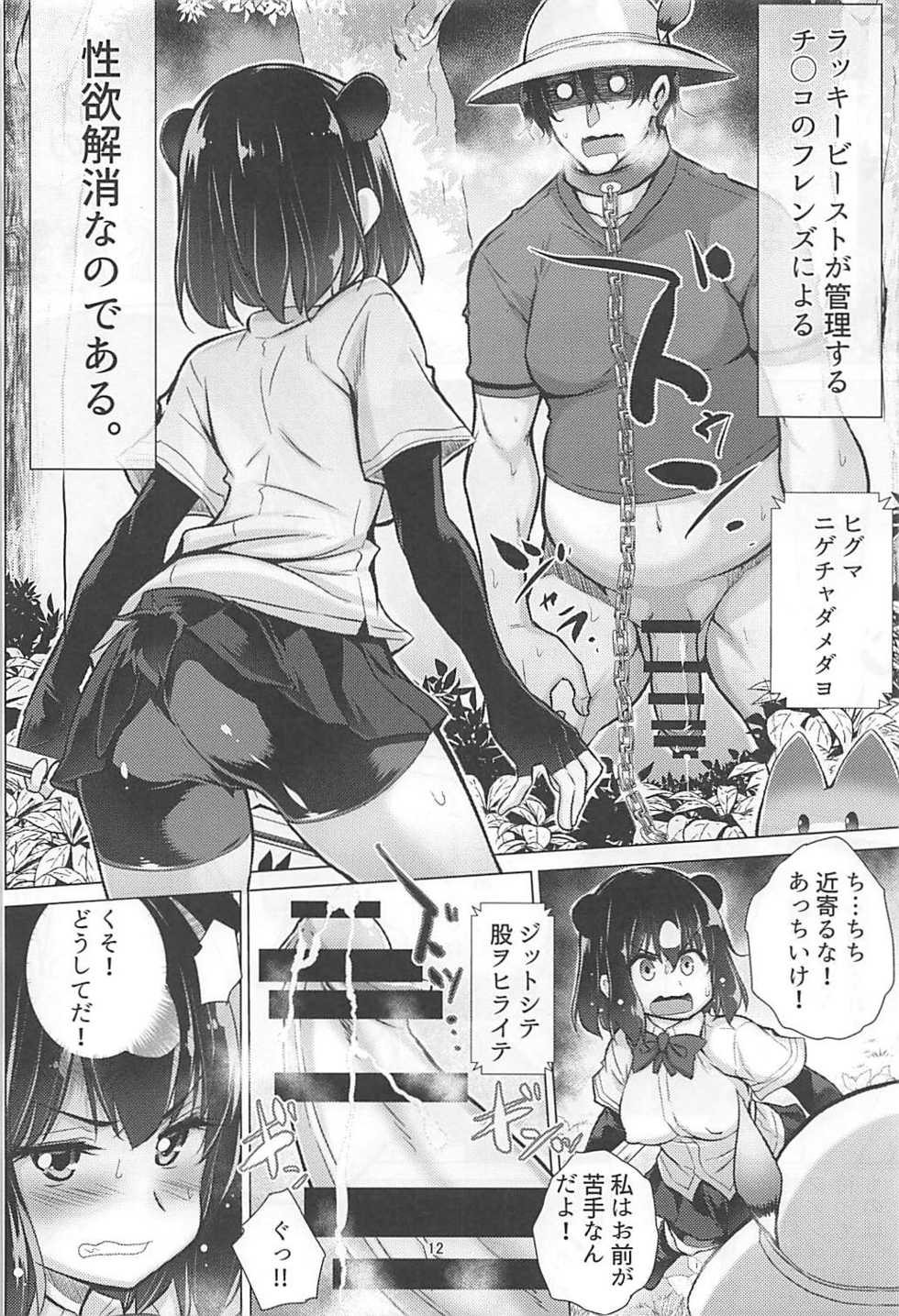 (C94) [Miyakin Honpo (Miyano Kintarou)] Higumama ~Higuma ga Mama ni Natta Hi~ (Kemono Friends) - Page 10