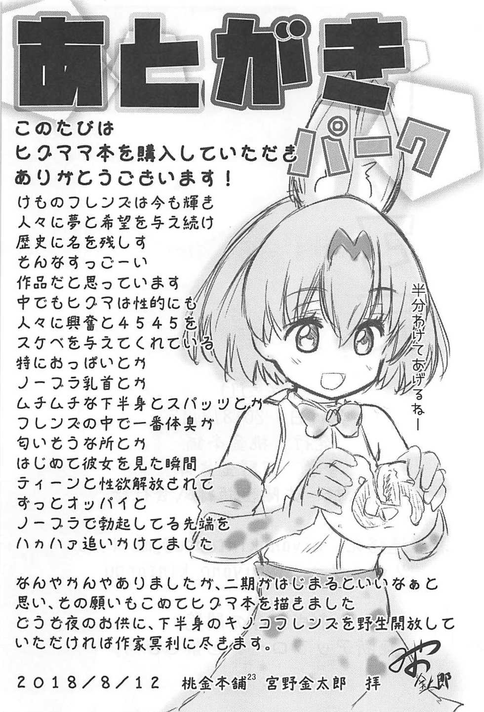 (C94) [Miyakin Honpo (Miyano Kintarou)] Higumama ~Higuma ga Mama ni Natta Hi~ (Kemono Friends) - Page 21
