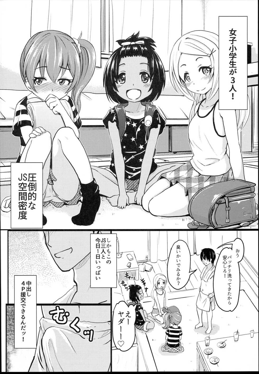 (C94) [Kujuukuri Nyajuu Kai (Furyouhin)] Shougakusei Bitch wa Saikou daze!! JS Meikko to Doukyuusei 4P Icha Enkouhen Sono 1 - Page 6