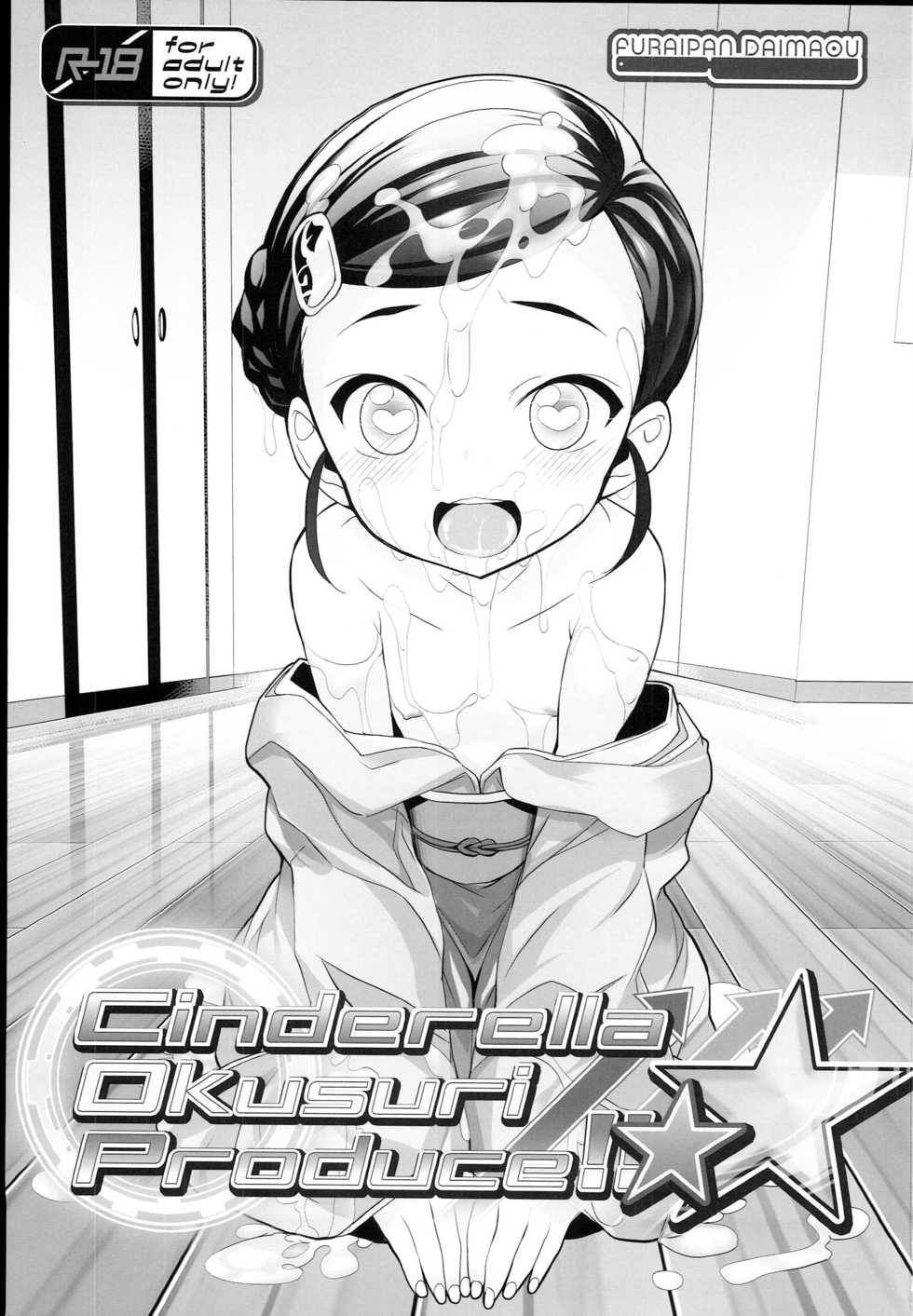 (C94) [Furaipan Daimaou (Chouchin Ankou)] Cinderella Okusuri Produce!! ☆★ (THE IDOLM@STER CINDERELLA GIRLS) - Page 3