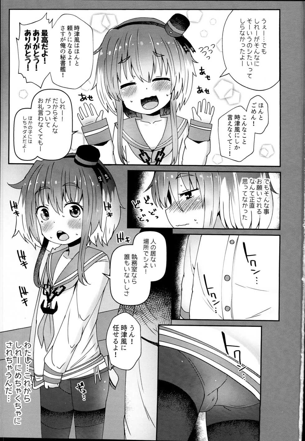 (C94) [Menteisho (Menteiyakuna)] Shirei no Hentai o Yurushite Kureru Tokitsukaze (Kantai Collection -KanColle-) - Page 3