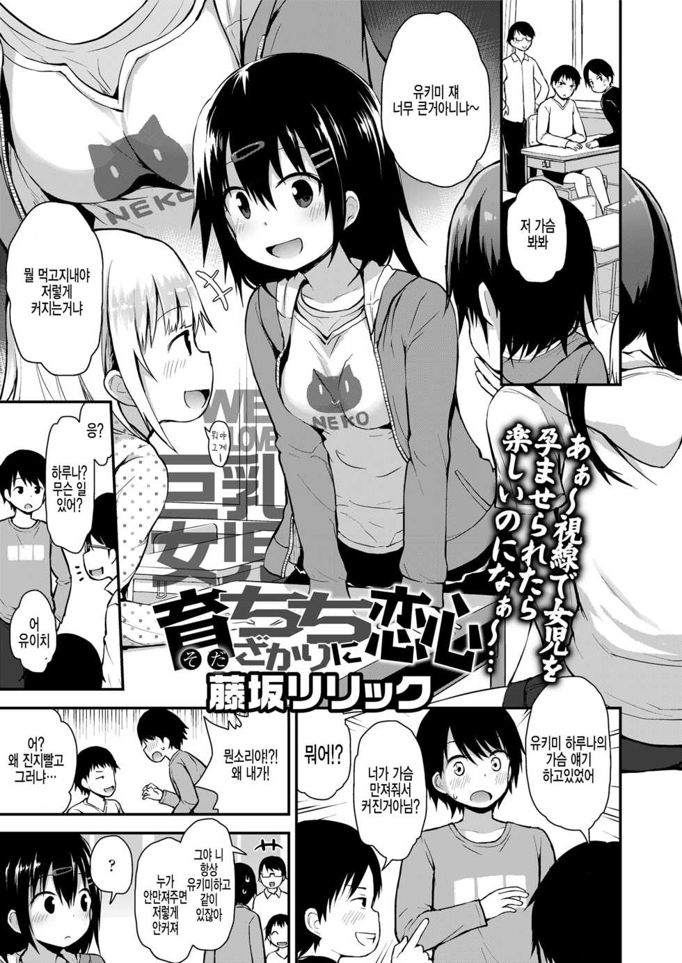 [Fujisaka Lyric] Sodachichizakari ni koigokoro (COMIC LO 2018-05) [Korean] [팀 아동복지부] [Digital] - Page 1