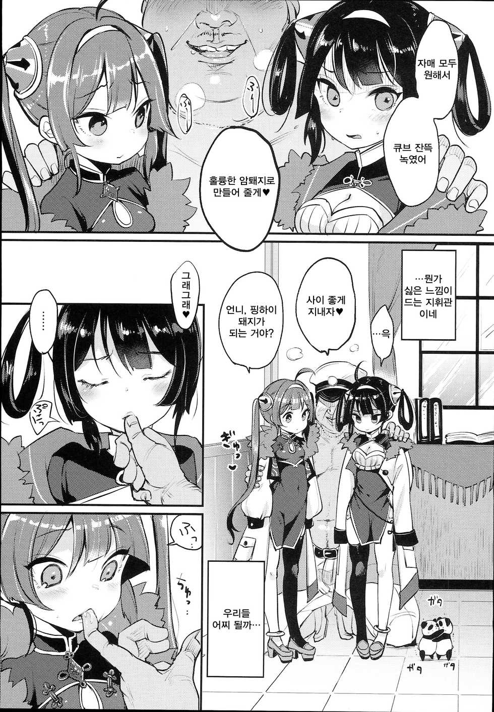 (C94) [Team Kihara (Mojarin)] Taihen! Shikikan no Ninnin ga Pinpin! Ni | 큰일이야! 지휘관의 닝닝이 핑핑! 2 (Azur Lane) [Korean] [Qwerty] - Page 7
