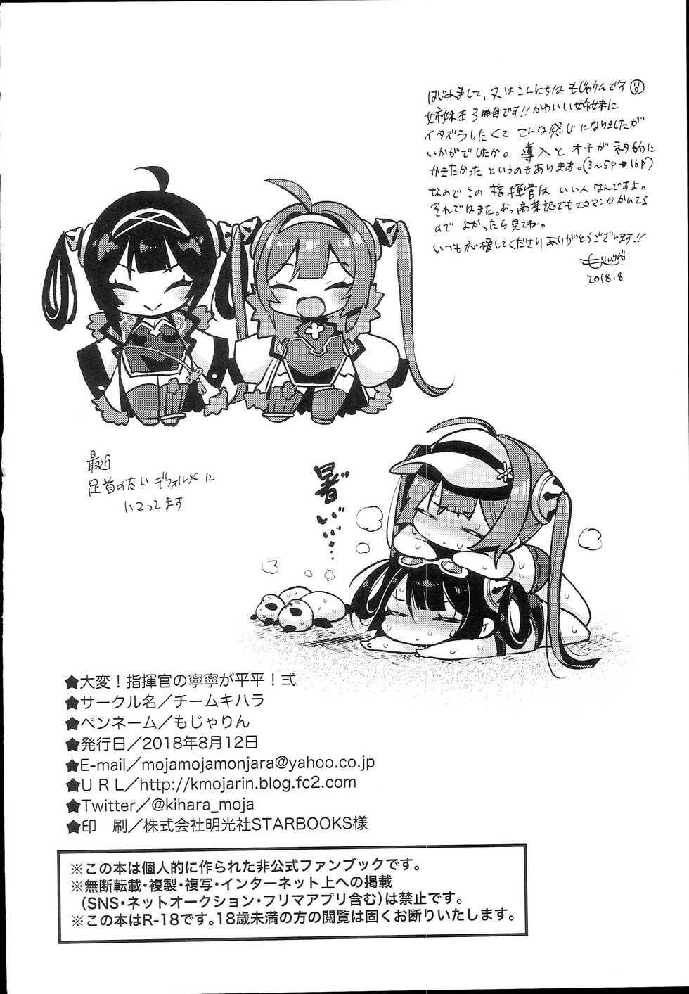 (C94) [Team Kihara (Mojarin)] Taihen! Shikikan no Ninnin ga Pinpin! Ni | 큰일이야! 지휘관의 닝닝이 핑핑! 2 (Azur Lane) [Korean] [Qwerty] - Page 22