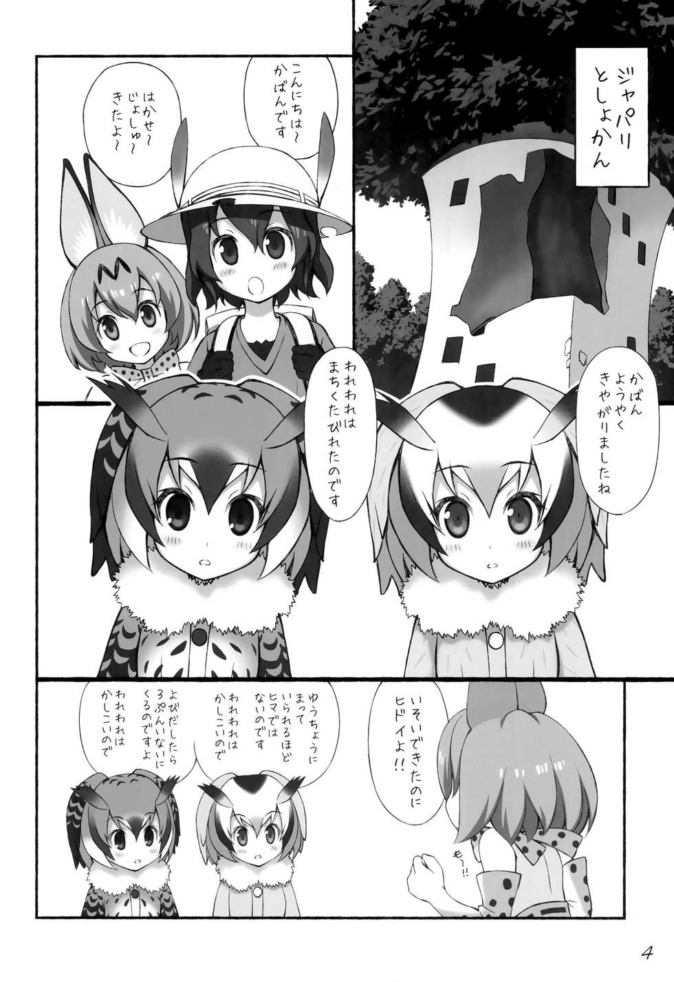 (C92) [GT Works (GT)] Friends Choujuugiga (Kemono Friends) - Page 5
