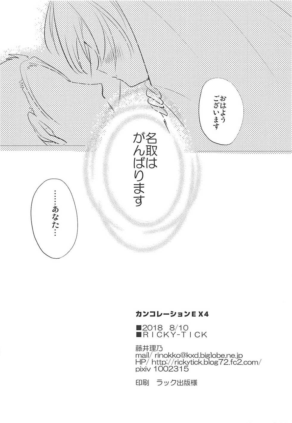 (C94) [RICKY-TICK (Fujii Rino)] Kancollation EX 4 (Kantai Collection -KanColle-) - Page 29