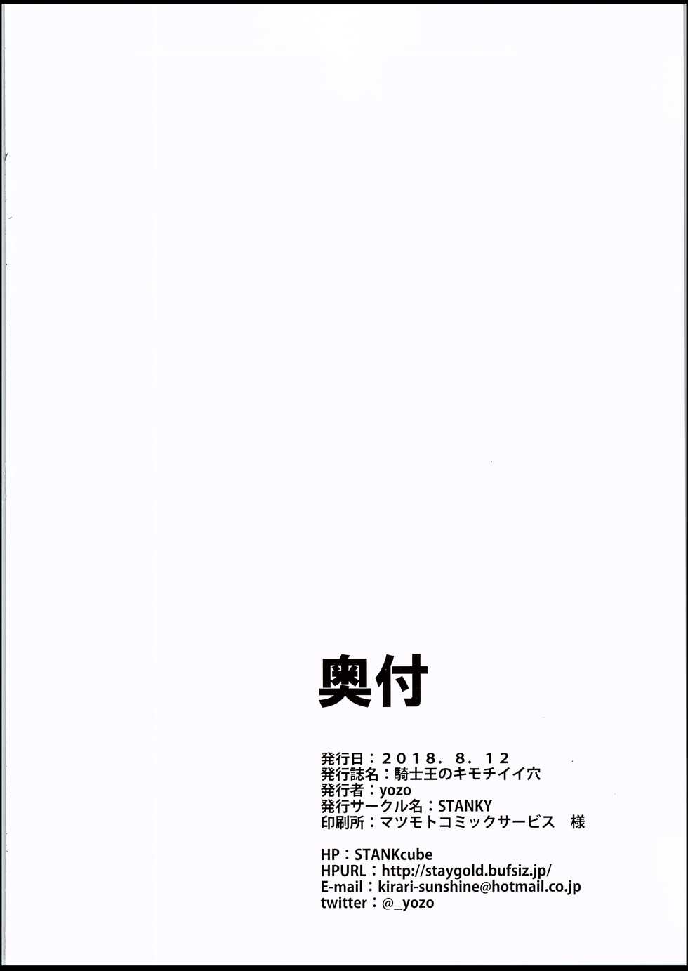 (C94) [STANKY (yozo)] Kishiou no Kimochi Ii Ana | 기사왕의 기분 좋은 구멍 (Fate/Grand Order) [Korean] [팀☆데레마스] - Page 25