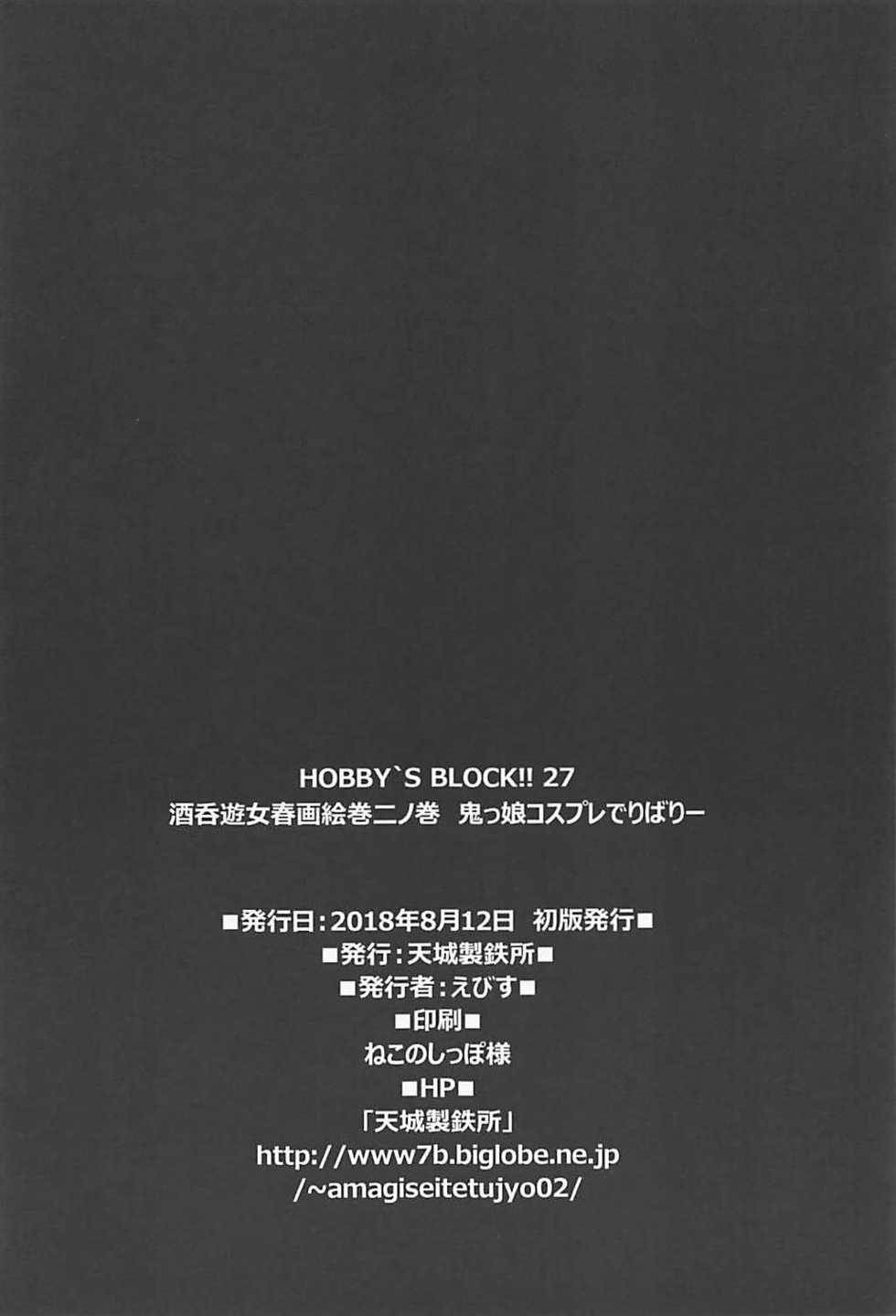 HOBBY`S BLOCK!!27 鬼っ娘コスプレでりばりー - Page 31
