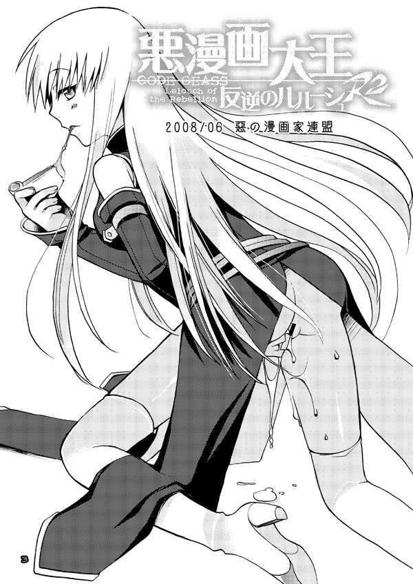 [Akunomangakarenmei (Clarin)] Akumanga-Daioh Hangyaku no Lelouch R2 (Code Geass) [Digital] - Page 2