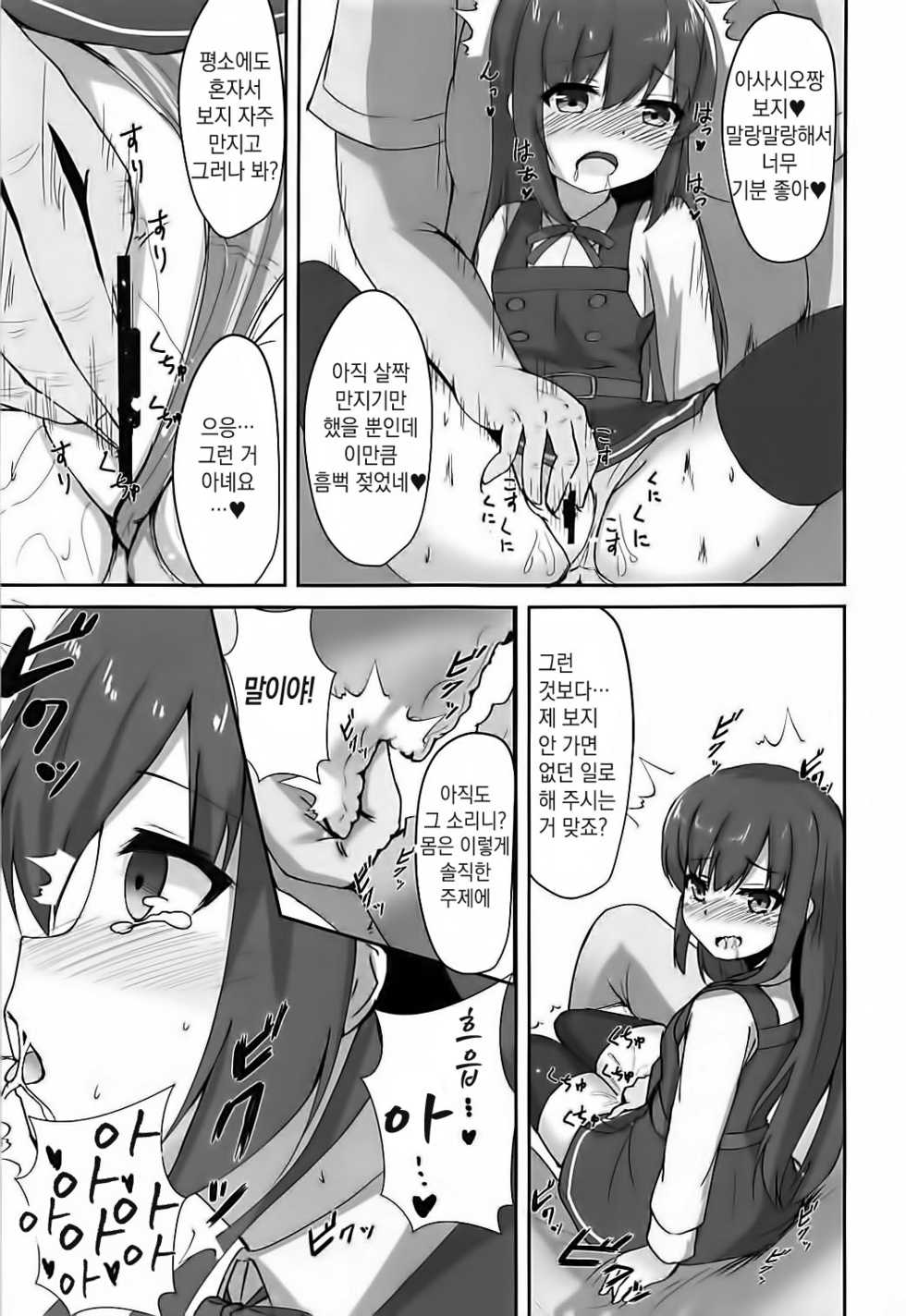 (C94) [Locomocodon (Locos)] Tanetsuke Zecchou Asashio-chan (Kantai Collection -KanColle-) [Korean] - Page 7