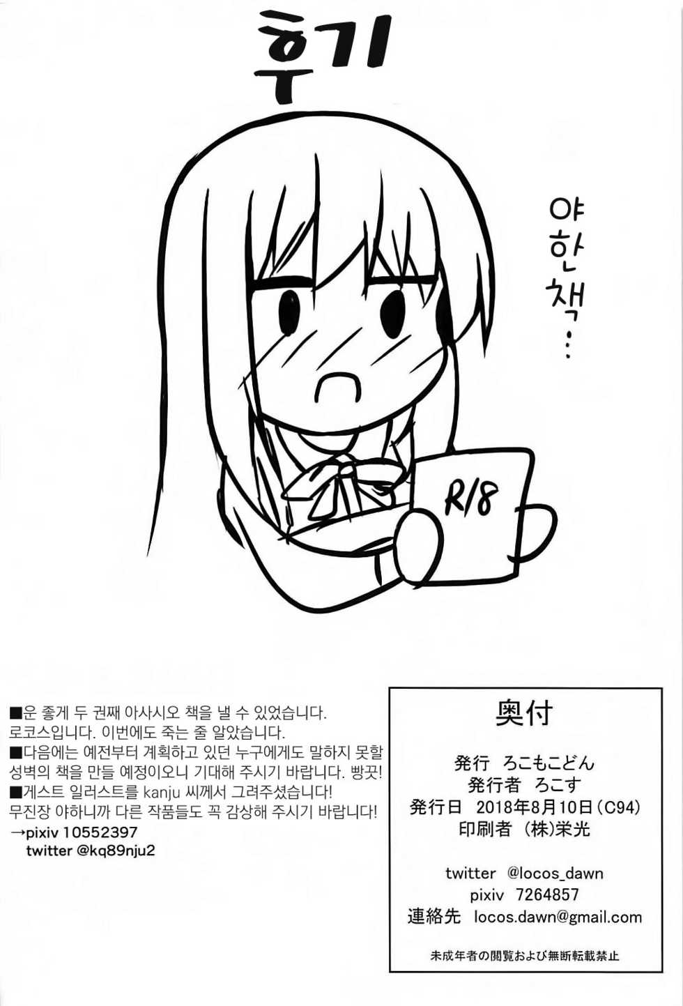 (C94) [Locomocodon (Locos)] Tanetsuke Zecchou Asashio-chan (Kantai Collection -KanColle-) [Korean] - Page 22